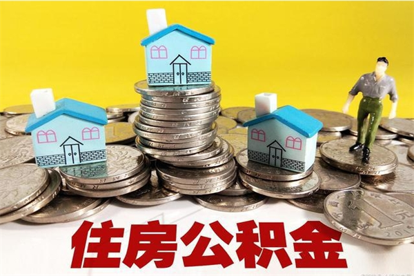 河间公积金单位部分可以取出来吗（住房公积金单位缴纳的部分可以提取吗）