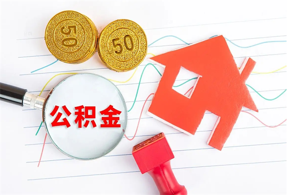 河间如何取出来公积金（怎么取住房公积金出来）