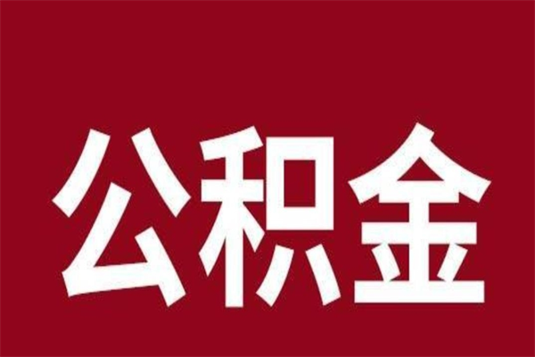 河间辞职取住房公积金（辞职取住房公积金手续）