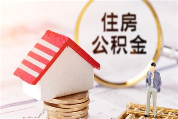 河间离职了公积金什么时候能取（离职了住房公积金什么时候能取）