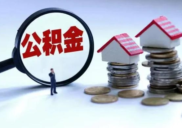 河间离职了怎么取公积金（离职了怎么提取住房公积金的钱）