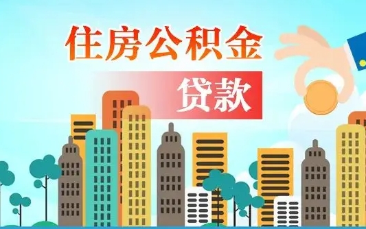 河间公积金离职取条件（住房公积金提取条件离职怎么提取）