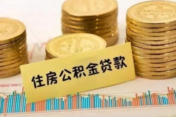 河间辞职了能取出公积金吗（辞职了能把公积金取出来吗）