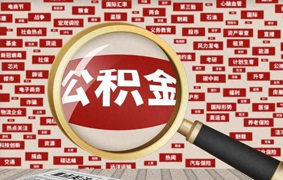 河间辞职后能不能取住房公积金（辞职之后可以提取住房公积金吗）