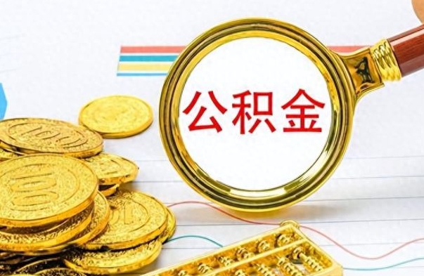 河间公积金离职后能取多少（公积金刚离职能提多少）