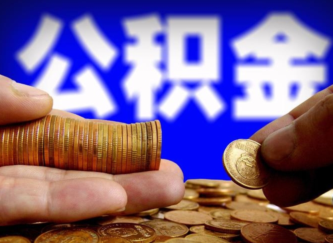 河间辞职多久可以把公积金提出来（辞职多久公积金可取出）